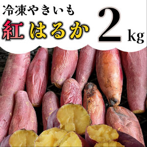 AO-004_冷凍焼き芋「紅はるか」 2kg
