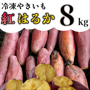 AO-008_冷凍焼き芋「紅はるか」 8kg