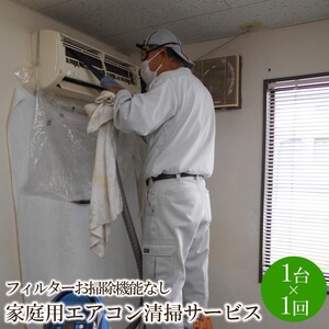 家庭用エアコン清掃サービス(フィルターお掃除機能なし)【056-0001】