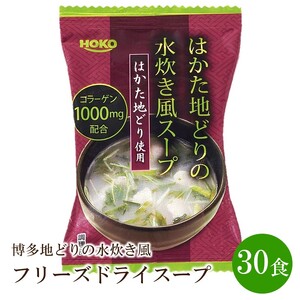 博多地どりの水炊き風 フリーズドライスープ(30食)【034-0008】
