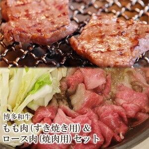 博多和牛 もも肉(すき焼き用)＆ロース肉(焼肉用)セット【034-0024】