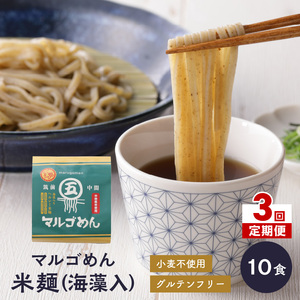【3回定期便】マルゴめん米麺(海藻入)10食【001-0158】