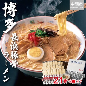 [豚骨ラーメン]博多長浜ラーメン21食セット(3種類×7食)【061-0003】