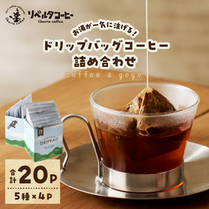coffee a gogo(ドリップバッグコーヒーの詰め合わせ)【071-0001】