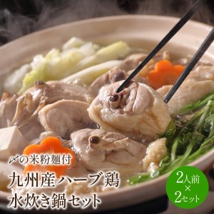 九州産ハーブ鶏 水炊き鍋2人前×2セット(計4人前)〆のマルゴめんは中間市新名物の米粉麺【001-0040】