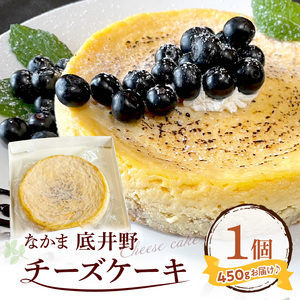 なかま底井野チーズケーキ【055-0002】