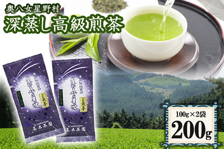 【八女茶】奥八女星野村　深蒸し高級煎茶（深蒸し茶）100g×２袋【特別栽培茶】