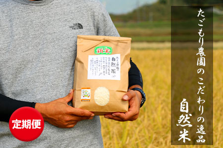【6ヵ月定期便】たごもり農園の自然米 ヒノヒカリ　2kg