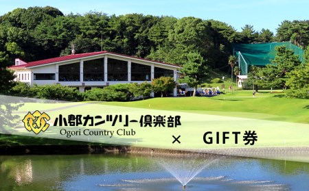 【ゴルフ】小郡カンツリー倶楽部 GIFT券 9枚(9,000円分)