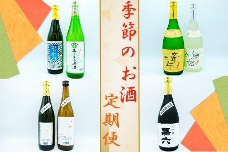 【定期便】大正より創業100年　森山酒造　季節のお酒