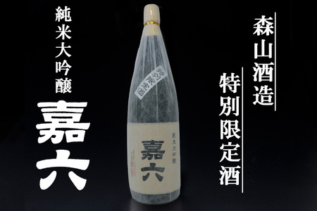 大正の創業より100年　純米大吟醸「嘉六」一升瓶