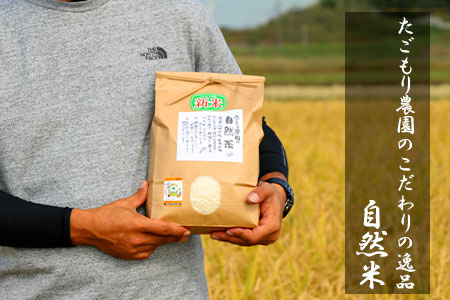 【令和5年産】たごもり農園の自然米　ヒノヒカリ　3kg