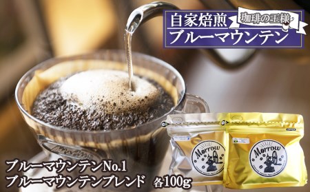 自家焙煎Morrow珈琲 “コーヒーの王様” ブルーマウンテン（粉）