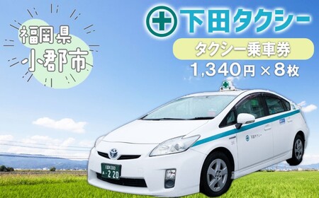 下田タクシー 乗車券 1340円×8冊 (安全タクシーグループ)
