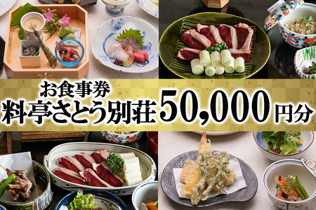 【料亭さとう別荘】お食事券50,000円分