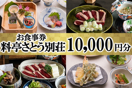 【料亭さとう別荘】お食事券10,000円分