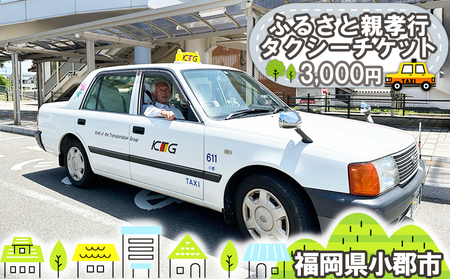 【小郡ニュータウンタクシー】ふるさと親孝行タクシーチケット(3000円分)