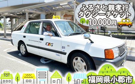 【小郡ニュータウンタクシー】ふるさと親孝行タクシーチケット(10000円分)