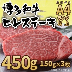 【A4～A5】博多和牛ヒレステーキ　450g(150g×3枚)【配送不可地域：離島】【1168513】