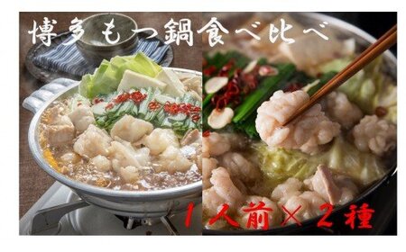 博多もつ鍋1人前食べ比べセット（醤油・味噌）【海千】_HA0243