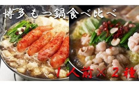  博多もつ鍋1人前食べ比べセット（明太・醤油） 【海千】_HA0244