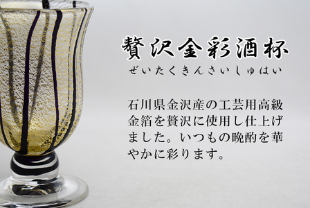 金彩冷酒杯 黒 HA-03-4【粋工房】_PA1177