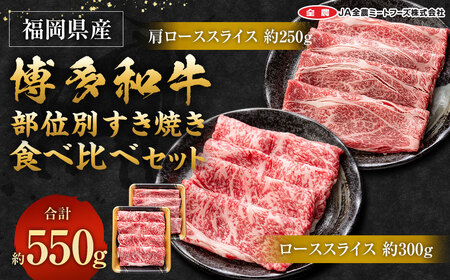 博多和牛 の部位別 すき焼き 食べ比べ セット 550g (肩ローススライス250g＋ローススライス300g)