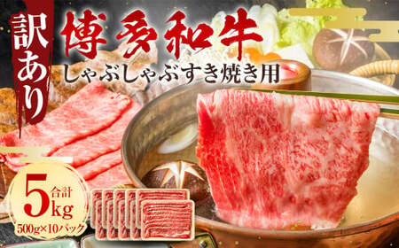 訳あり！ 博多和牛 しゃぶしゃぶすき焼き用 (肩ロース肉・肩バラ・モモ肉) 5kg