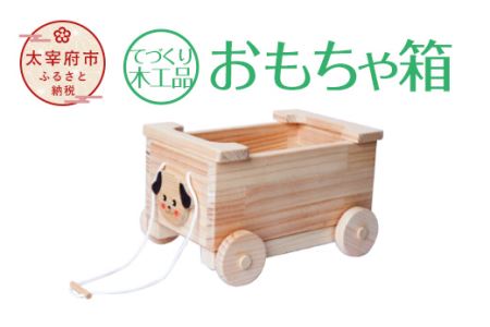 【手作り木工品】おもちゃ箱
