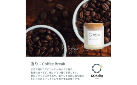【コーヒーの香り】KOSelig JAPAN サスティナブルアロマキャンドル