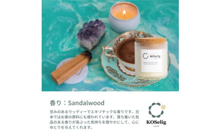 【サンダルウッドの香り】KOSelig JAPAN サスティナブルアロマキャンドル