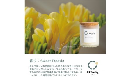 【フリージアの香り】KOSelig JAPAN サスティナブルアロマキャンドル