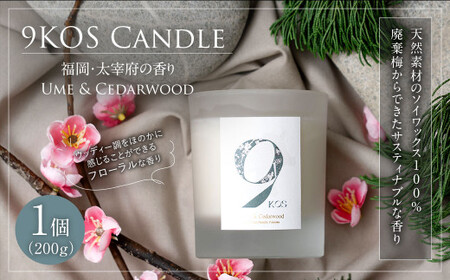 【廃棄梅からできたサスティナブルな香り】9KOS Candle 200g「福岡・太宰府の香り」Ume & Cedarwood キャンドル 梅 シダーウッド
