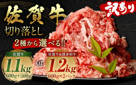 佐賀牛 ＆ 博多和牛 切り落とし 1.2kg (600g×2P) 肉 牛肉 国産 冷凍 バラ 肩