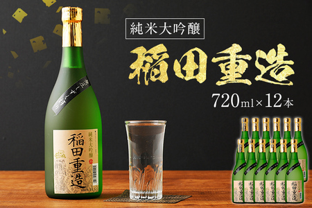 純米大吟醸 稲田重造 720ml×12本セット アルコール度数15度以上16度未満 お酒 日本酒 大吟醸 翁酒造 送料無料