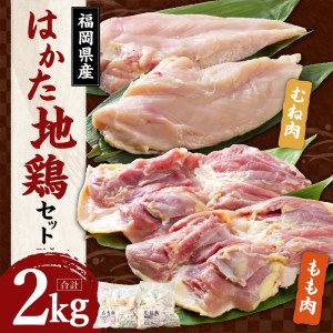 はかた地鶏セット（むね1kg、もも肉1kg）【岩田産業株式会社】 