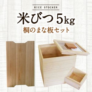 米びつ（5kgタイプ）（１合枡付き）＋桐のまな板