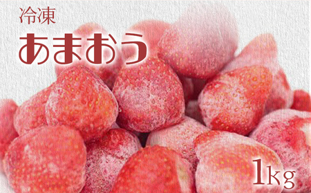冷凍いちご（あまおう）約1kg ジャム シロップ スムージー 冷凍 イチゴ 苺 あまおう 果物 くだもの フルーツ 冷凍果実 冷凍フルーツ 先行予約 送料無料