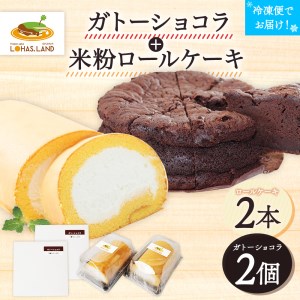 ガトーショコラ＋米粉ロールケーキ(×2セット)　江口製菓(株)