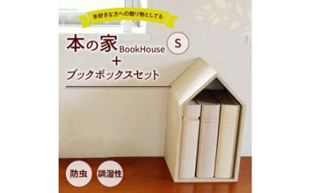 本の家 BookHouse S＋ブックボックスセット 　(株)増田桐箱店