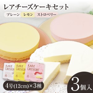 レアチーズケーキセット（プレーン+レモン+ストロベリー）