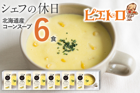 ピエトロ 北海道産コーンスープ 6食セット 190g×6個 シェフの休日 レトルト 冷凍 スープ セット 冷凍スープ 送料無料