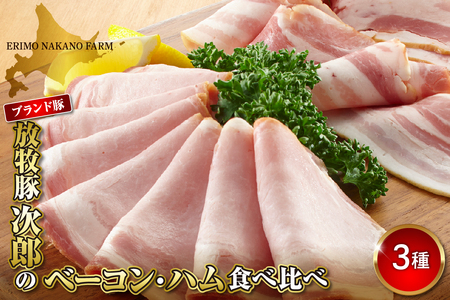 放牧豚次郎のベーコン・ハム食べ比べ【er008-003】