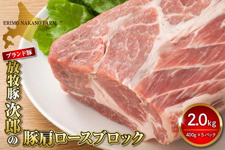 放牧豚次郎の豚肩ロースブロック2.0kg【er008-005】
