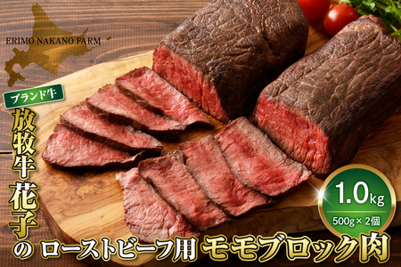 放牧牛“花子”のローストビーフ/牛たたき用モモブロック肉1㎏【er008-010】
