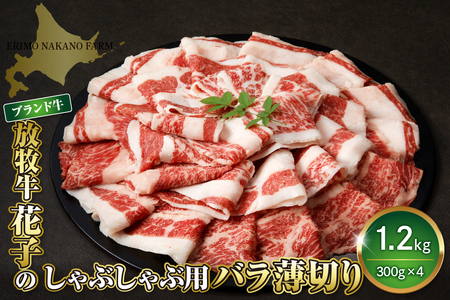 放牧牛 “花子” の バラ 薄切り しゃぶしゃぶ 肉 1200ｇ(約1.2kg)【er008-011】