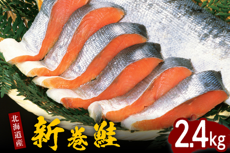 北海道産新巻鮭姿切身 2.4kg【er001-026】