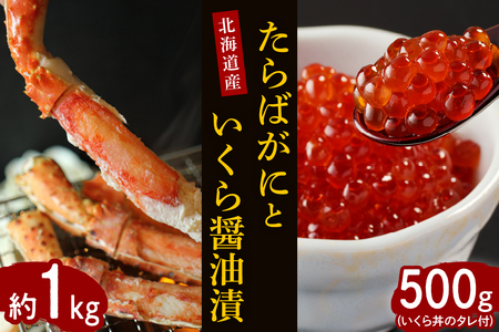 たらばがに（脚肉）約1kgと北海道産いくら醤油漬500g【er001-032】