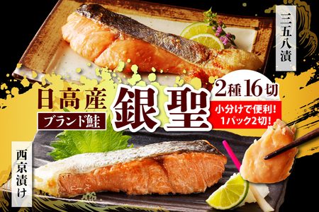 えりも【マルデン特製】北海道日高産銀聖鮭漬魚セット【er002-018-a】