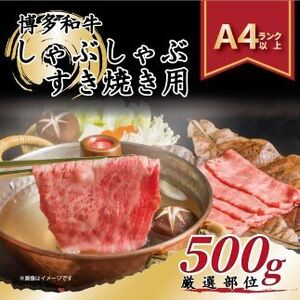【厳選部位】博多和牛サーロインしゃぶしゃぶすき焼き用500g[F0100]